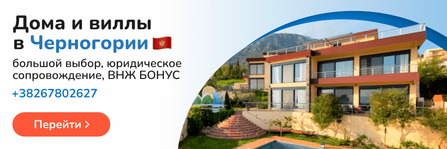 Дома и виллы в Черногории