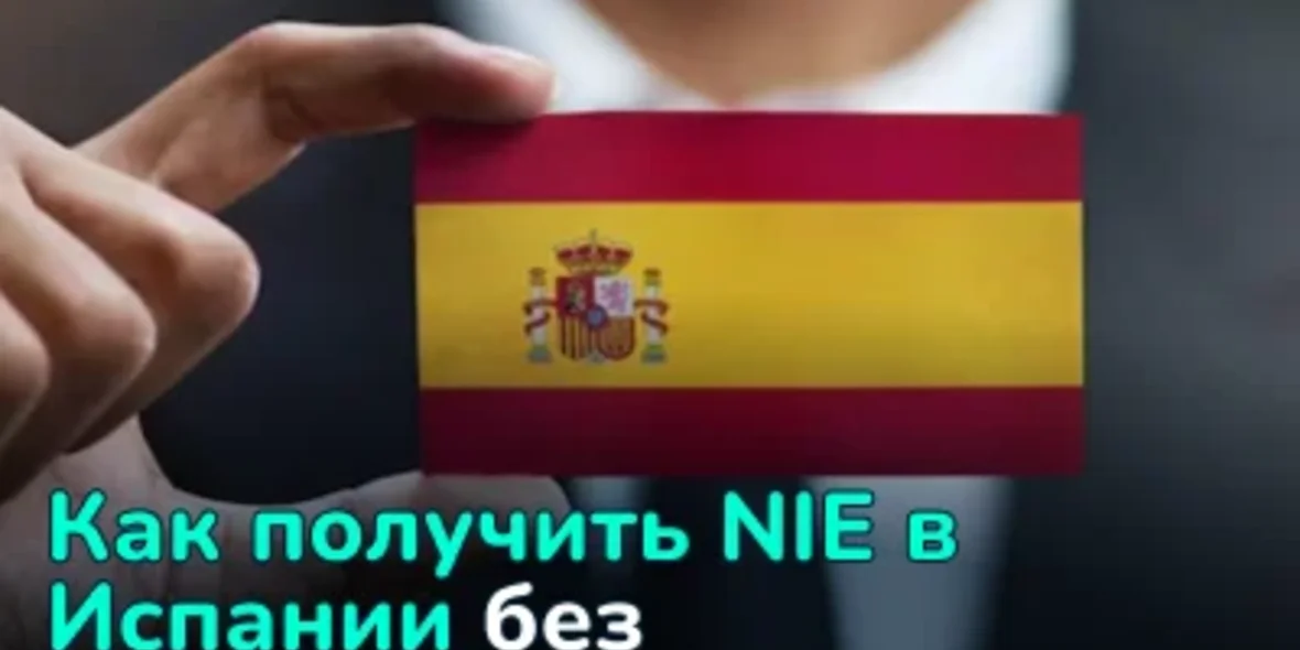 Как получить NIE в Испании без посредников
