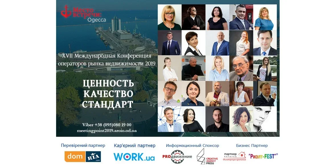 12−15 сентября 2019 года в Одессе пройдет конференция для профессионалов рынка недвижимости