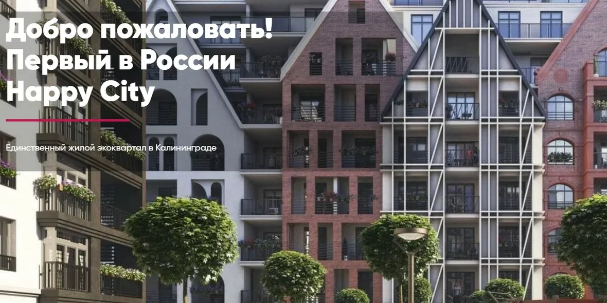 Экоквартал РусскаЯ ЕвропА в Калининграде