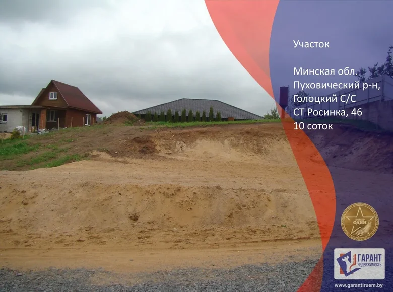 Земельные участки  Голоцкий сельский Совет, Беларусь