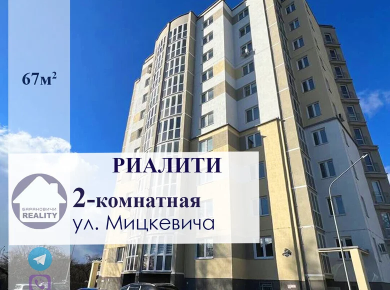Appartement 2 chambres 67 m² Baranavitchy, Bélarus