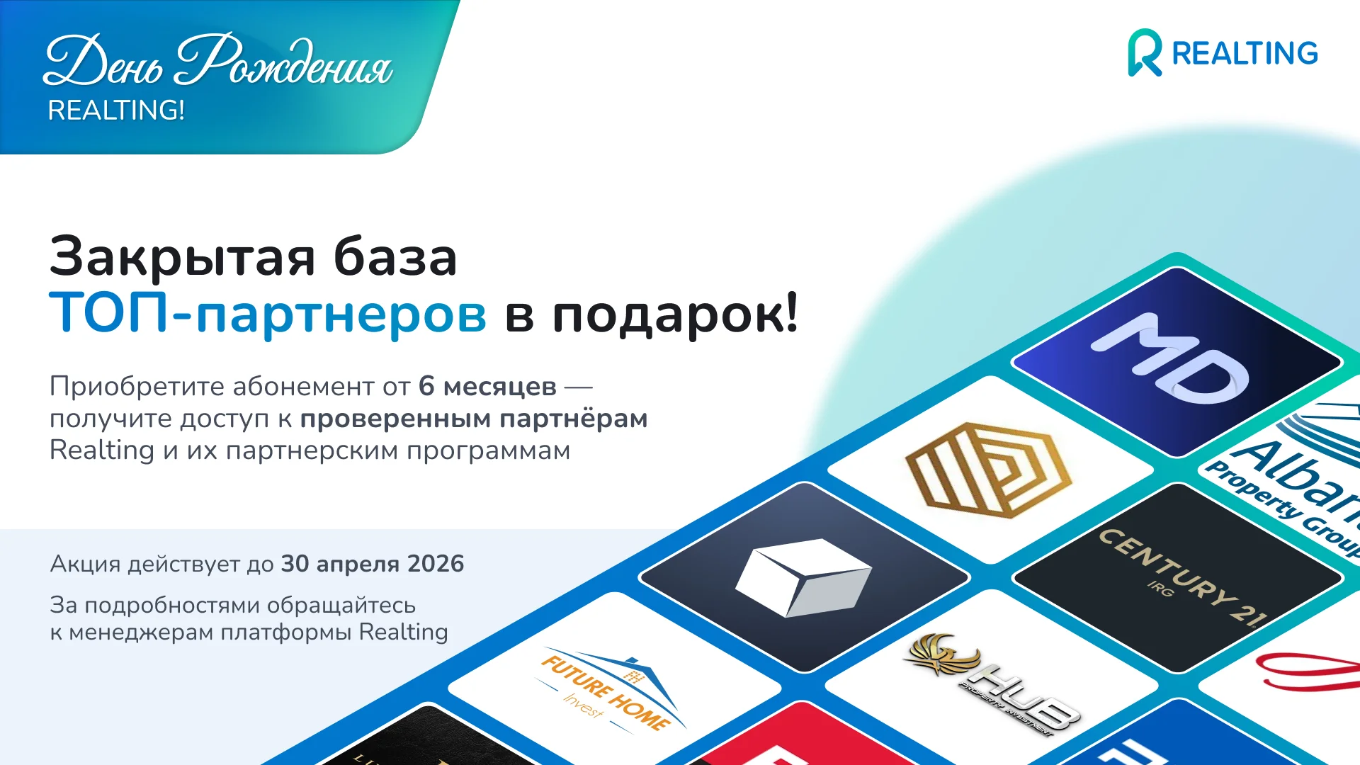 Празднуем День Рождения Realting и дарим эксклюзивные условия для роста ваших продаж на международном рынке недвижимости! 🥳