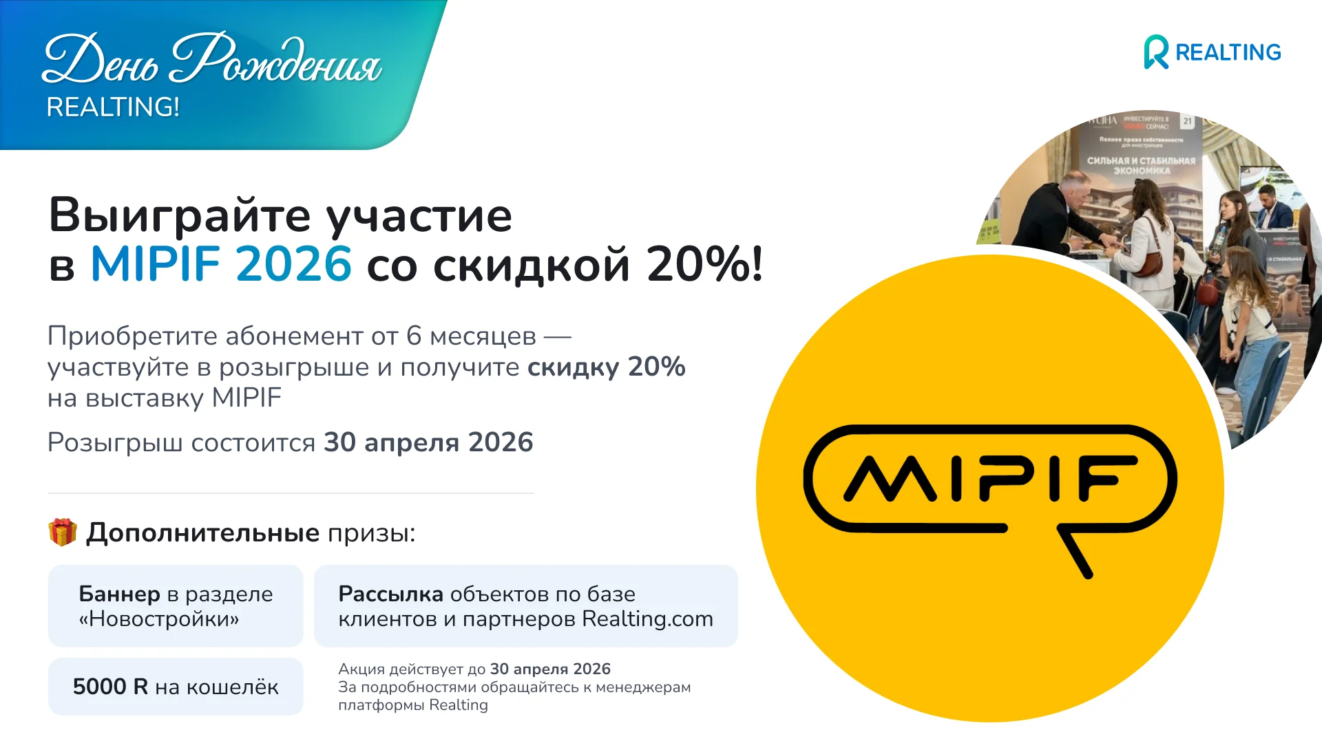 Празднуем День Рождения Realting и дарим эксклюзивные условия для роста ваших продаж на международном рынке недвижимости! 🥳