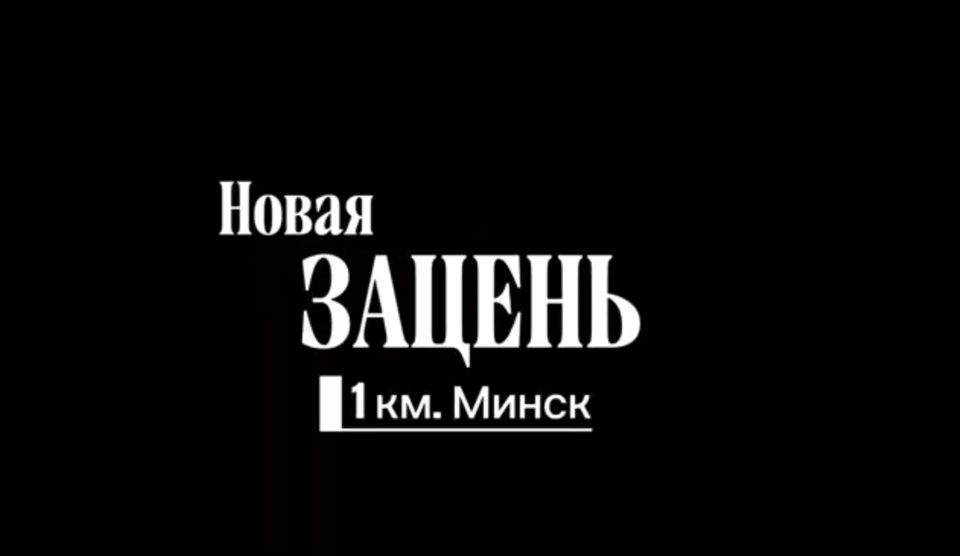 Интерторгальянс открывает инвестиционный этап развития энергоэффективного района с SPA-комплексом в Минском районе