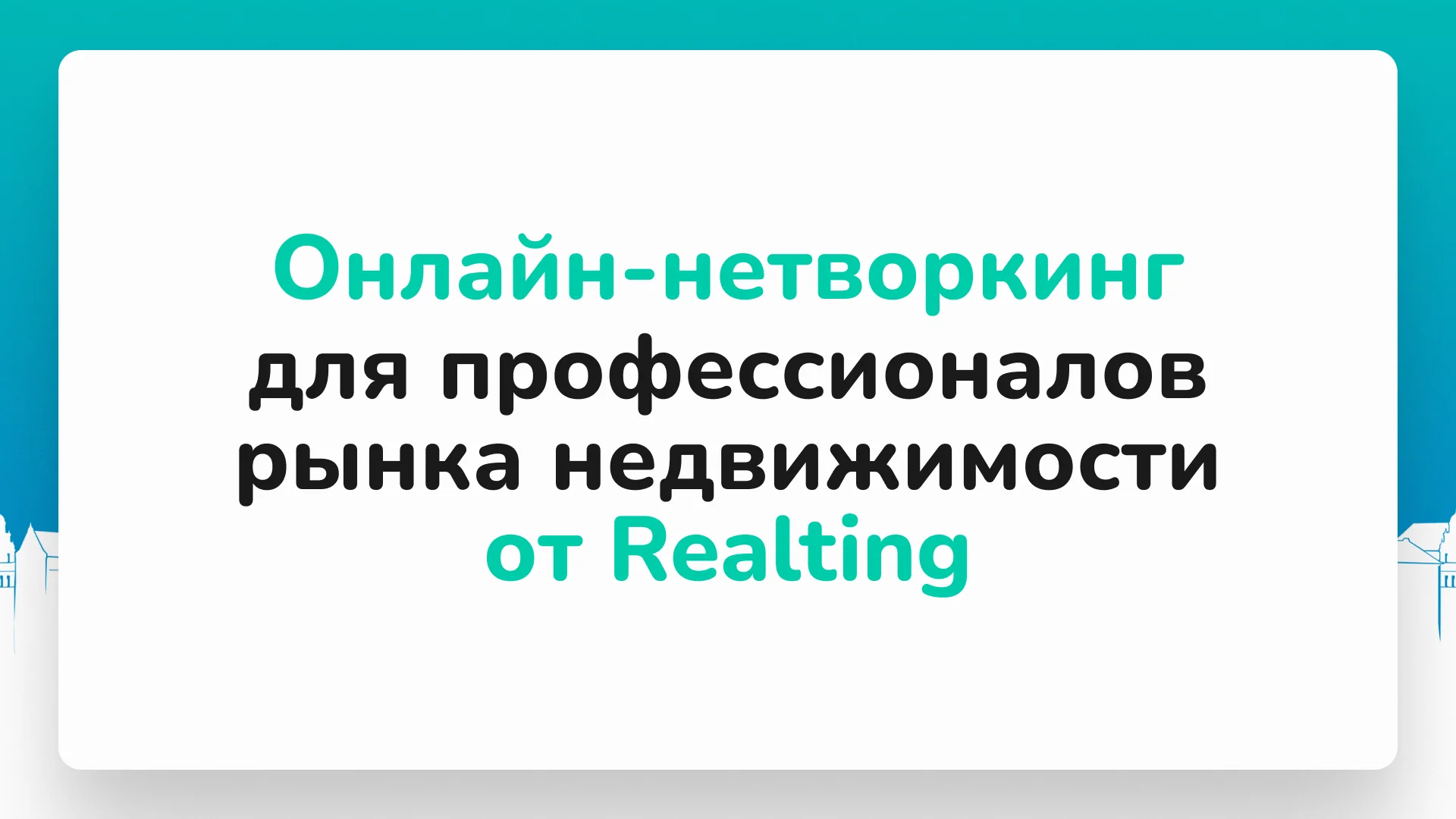 🤝 Уже 26 мая состоится следующий онлайн-нетворкинг для профессионалов рынка недвижимости!