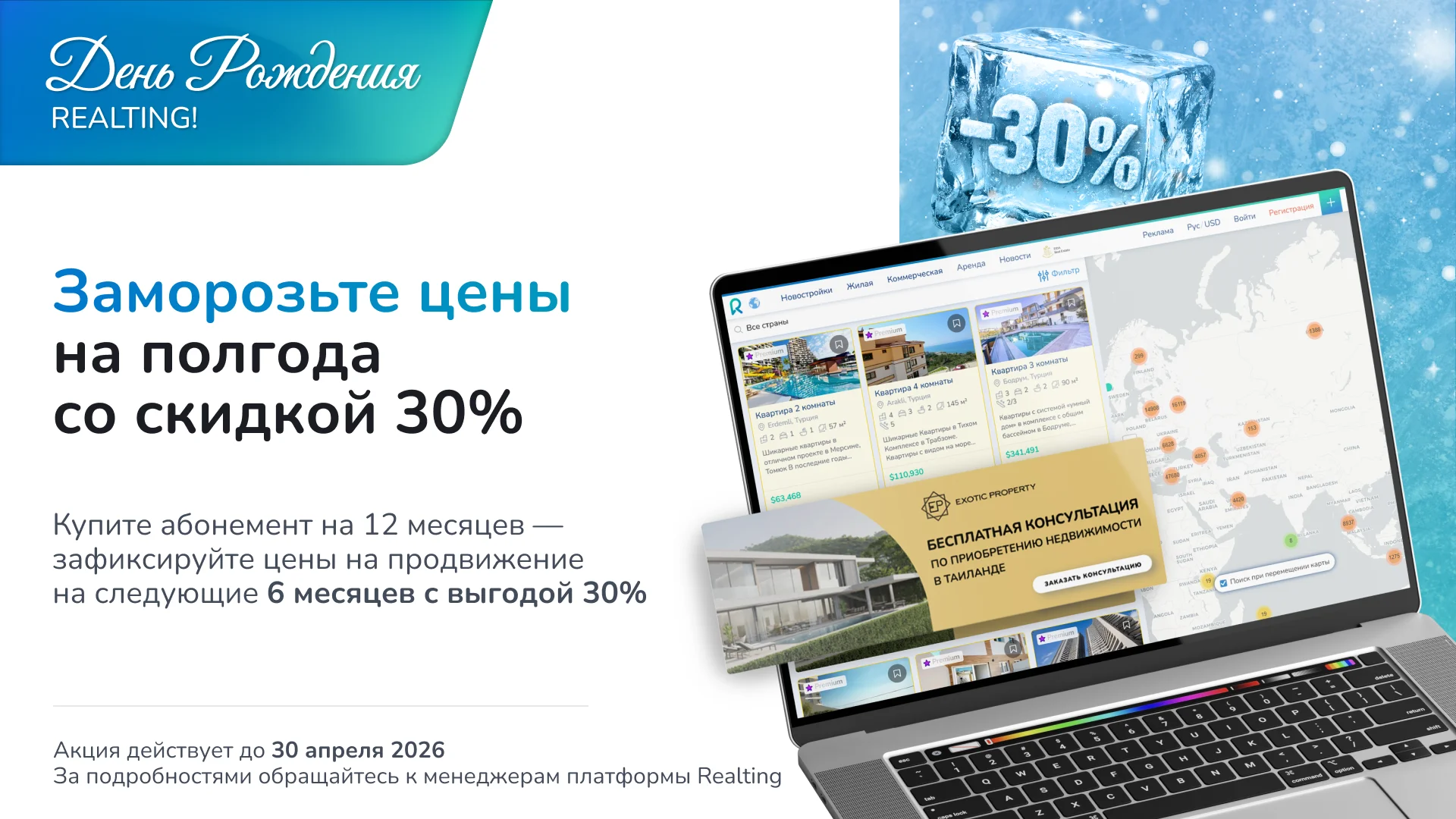 Празднуем День Рождения Realting и дарим эксклюзивные условия для роста ваших продаж на международном рынке недвижимости! 🥳