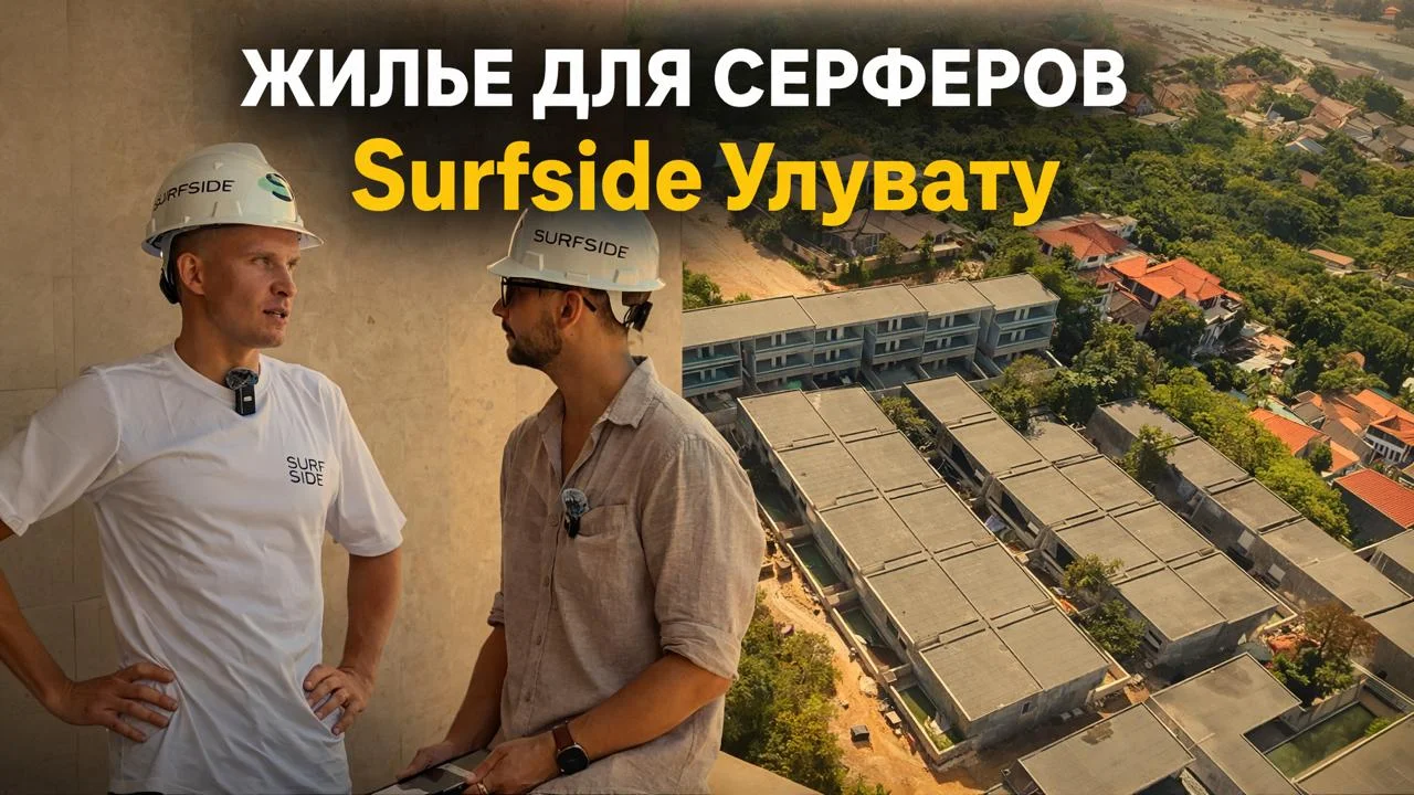 Жилой комплекс для богатых серферов. Пешком до главного серф-спота Бали.