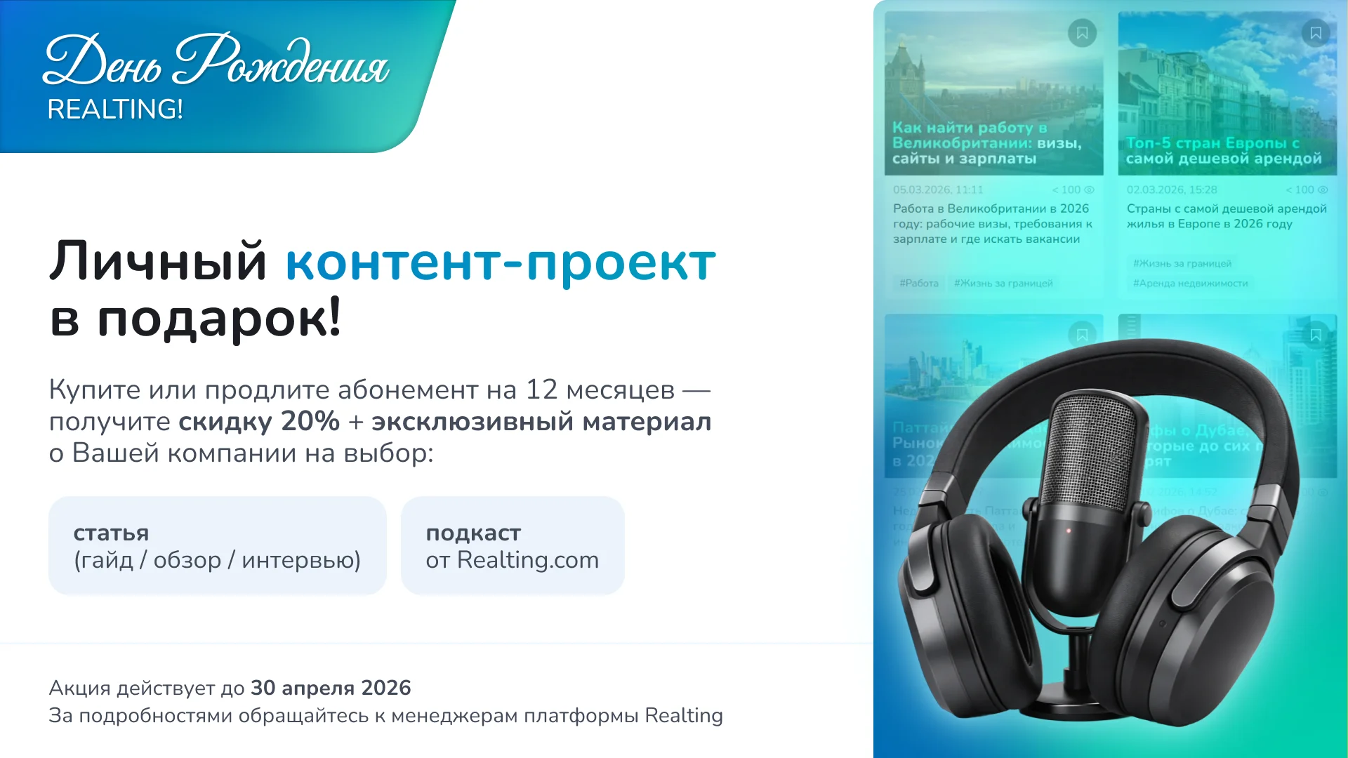 Празднуем День Рождения Realting и дарим эксклюзивные условия для роста ваших продаж на международном рынке недвижимости! 🥳