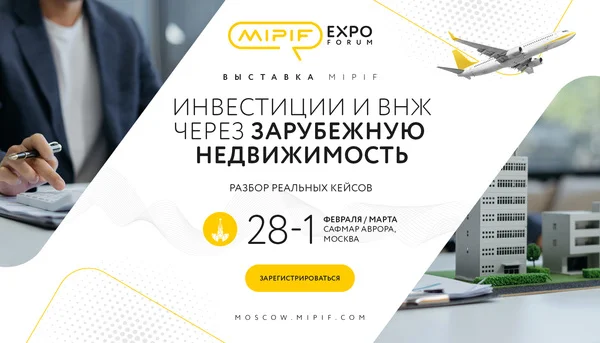 Для чего стоит посетить Mipif 28 февраля - 1 марта в Москве или что делать с капиталом?
