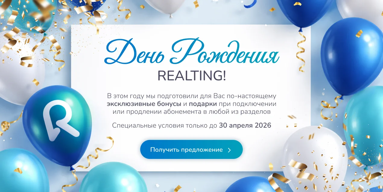 Празднуем День Рождения Realting и дарим эксклюзивные условия для роста ваших продаж на международном рынке недвижимости! 🥳