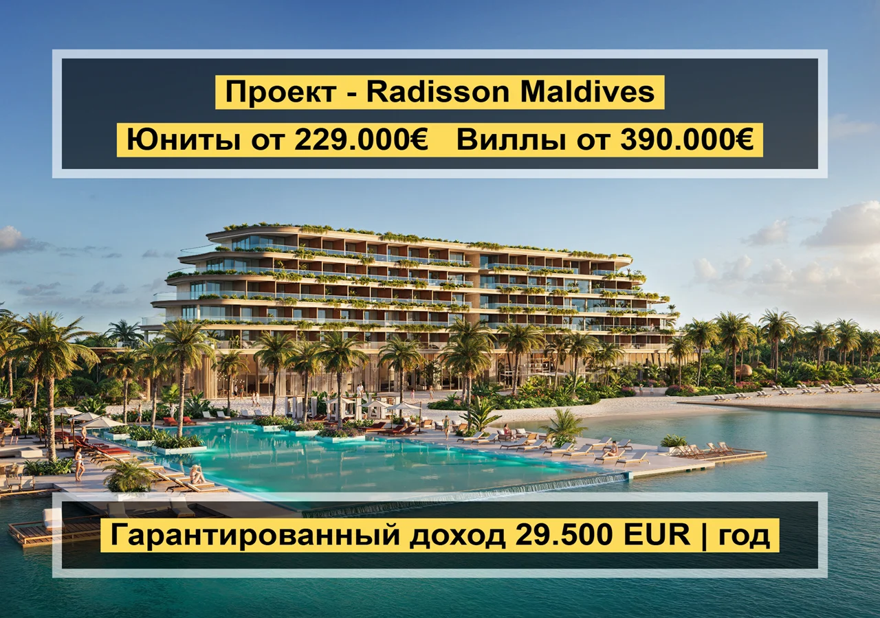 Первый инвестиционный проект на Мальдивах
