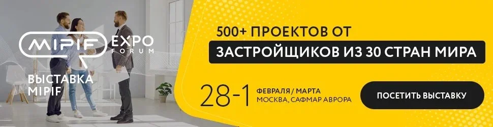 Специальные условия на MIPIF 28 февраля — 1 марта или что можно получить только на выставке&