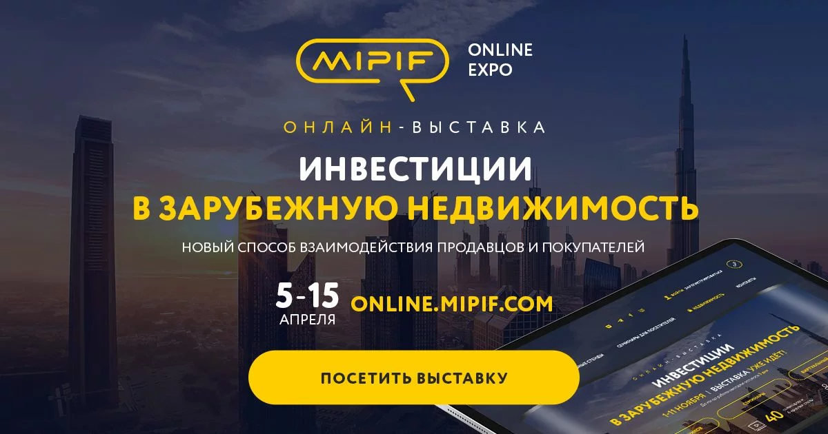 Онлайн-выставка зарубежной недвижимости MIPIF