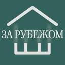 Зарубежная недвижимость 