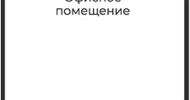 Офис 85 м² в Москва, Россия