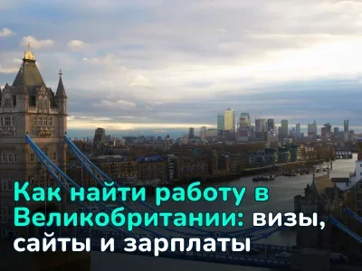 Как найти работу в Великобритании в 2026 году: визы и вакансии
