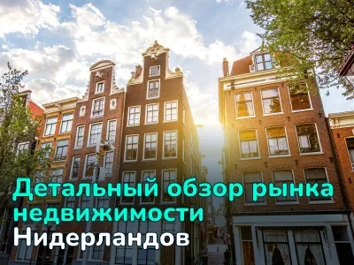Недвижимость в Нидерландах: где купить с максимальной выгодой? Цены и прогнозы
