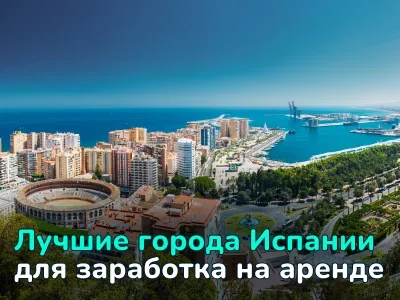 Лучшие города Испании для заработка на аренде: топ-5 с доходностью 8%