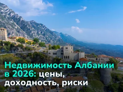 Стоит ли инвестировать в недвижимость Албании в 2026 году: цены, доходность и риски