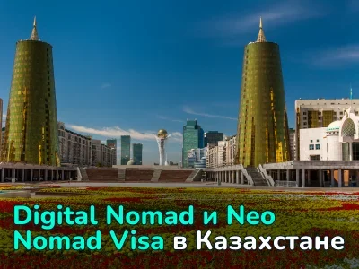 Как получить визу цифрового кочевника в Казахстане: сравнение Digital и Neo Nomad Visa