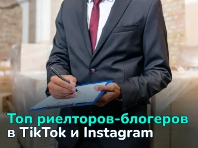Топ-15 риелторов-блогеров в TikTok и Instagram из разных стран мира