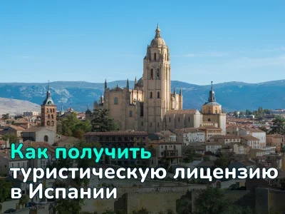 Как получить туристическую лицензию в Испании