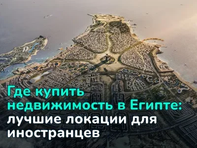Где иностранцу купить недвижимость в Египте: сравнение Хургады, Шарм-эль-Шейха, Каира и Северного побережья