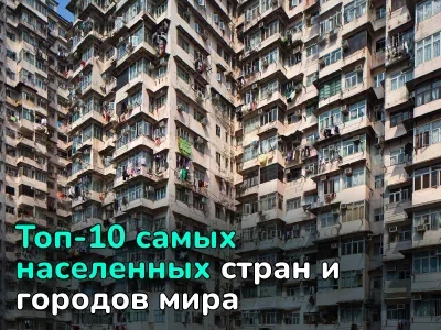 Самые густонаселенные страны и города в мире