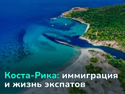 Жизнь в Коста-Рике: как получить ВНЖ и сколько стоит переезд