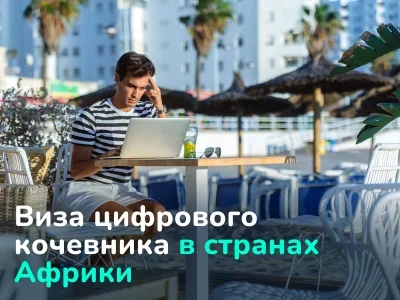 Виза цифрового кочевника в странах Африки