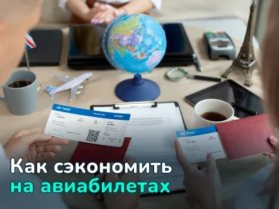 Как сэкономить на перелетах: топ лайфхаков для экономии на авиабилетах