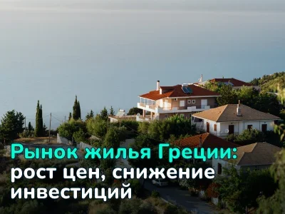 Цены на жилье в Греции – аналитика REALTING