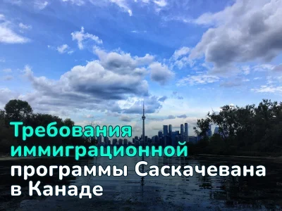 Провинциальная иммиграционная программа Саскачевана (SINP)