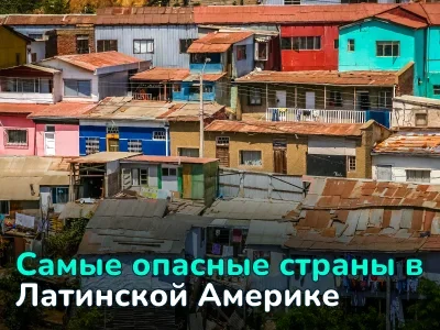 Куда не стоит ехать в Латинской Америке: 5 самых опасных стран