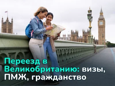 Как переехать в Англию: визы, требования и путь к британскому паспорту