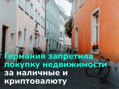 Германия запретила покупку недвижимости за наличные и криптовалюту. А что в других странах?