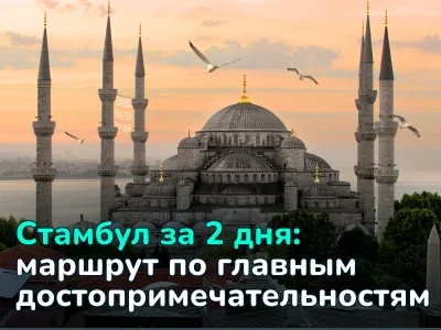 Что посмотреть в Стамбуле: 15+ главных достопримечательностей и маршрут на 2 дня