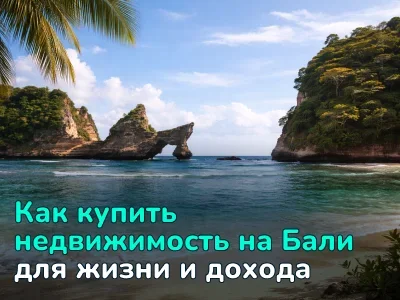 «Я хочу жить у океана»: как мечта превращается в покупку недвижимости на Бали