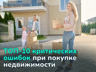 Вы точно будете потом жалеть! ТОП-10 критических ошибок при покупке недвижимости