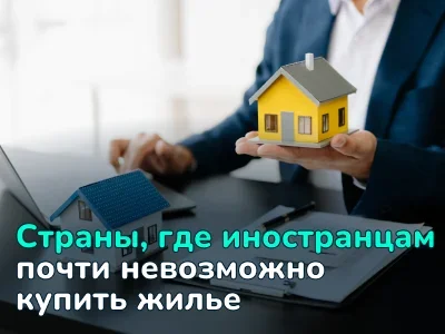 Топ стран, где иностранцам труднее всего купить жилье