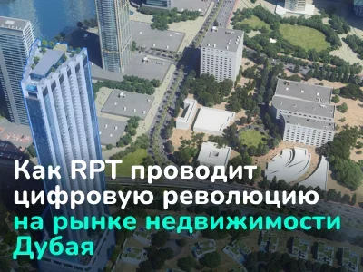 Кейс: как RealtyProTechnology проводит цифровую революцию на рынке недвижимости Дубая