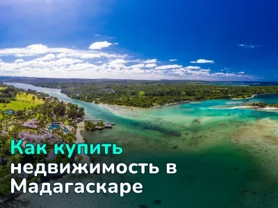 Недвижимость Мадагаскара для иностранцев: юридические особенности и практические советы