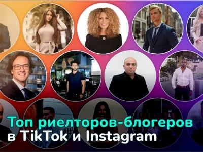 Топ-17 риелторов-блогеров в TikTok и Instagram из разных стран мира