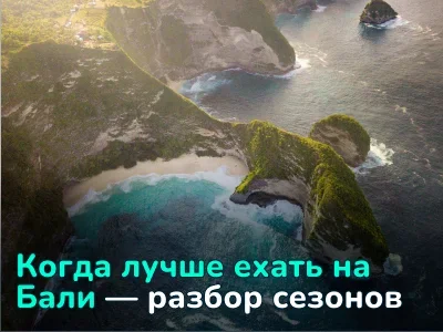 Сезоны на тропическом острове Бали: когда ехать за идеальным отдыхом