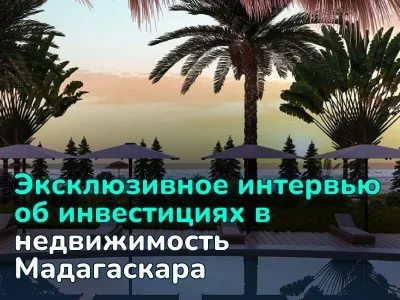 Инвестиции в недвижимость Мадагаскара: эксклюзивное интервьюо возможностях на рынке в 2026 году