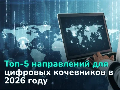 Лучшие страны для цифровых кочевников в 2026 году