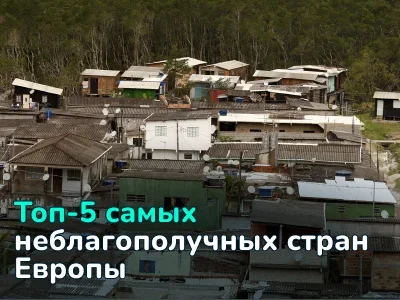 Где не стоит жить в Европе: топ-5 самых неблагополучных стран