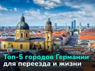 Топ-5 городов Германии: опытные релоканты о плюсах и минусах жизни в Берлине, Мюнхене, Гамбурге, Штутгарте и Лейпциге