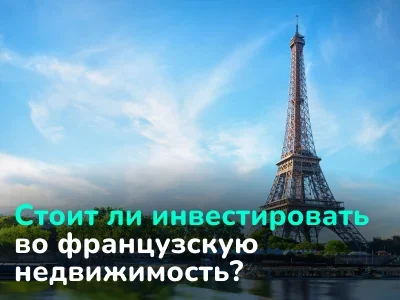 Доходная недвижимость в самой туристической стране мира: стоит ли покупать недвижимость под сдачу во Франции в 2024 году?